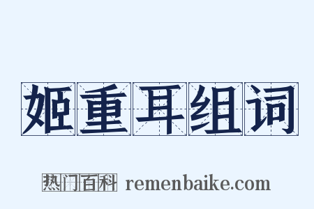 姬重耳组词是什么意思的图片